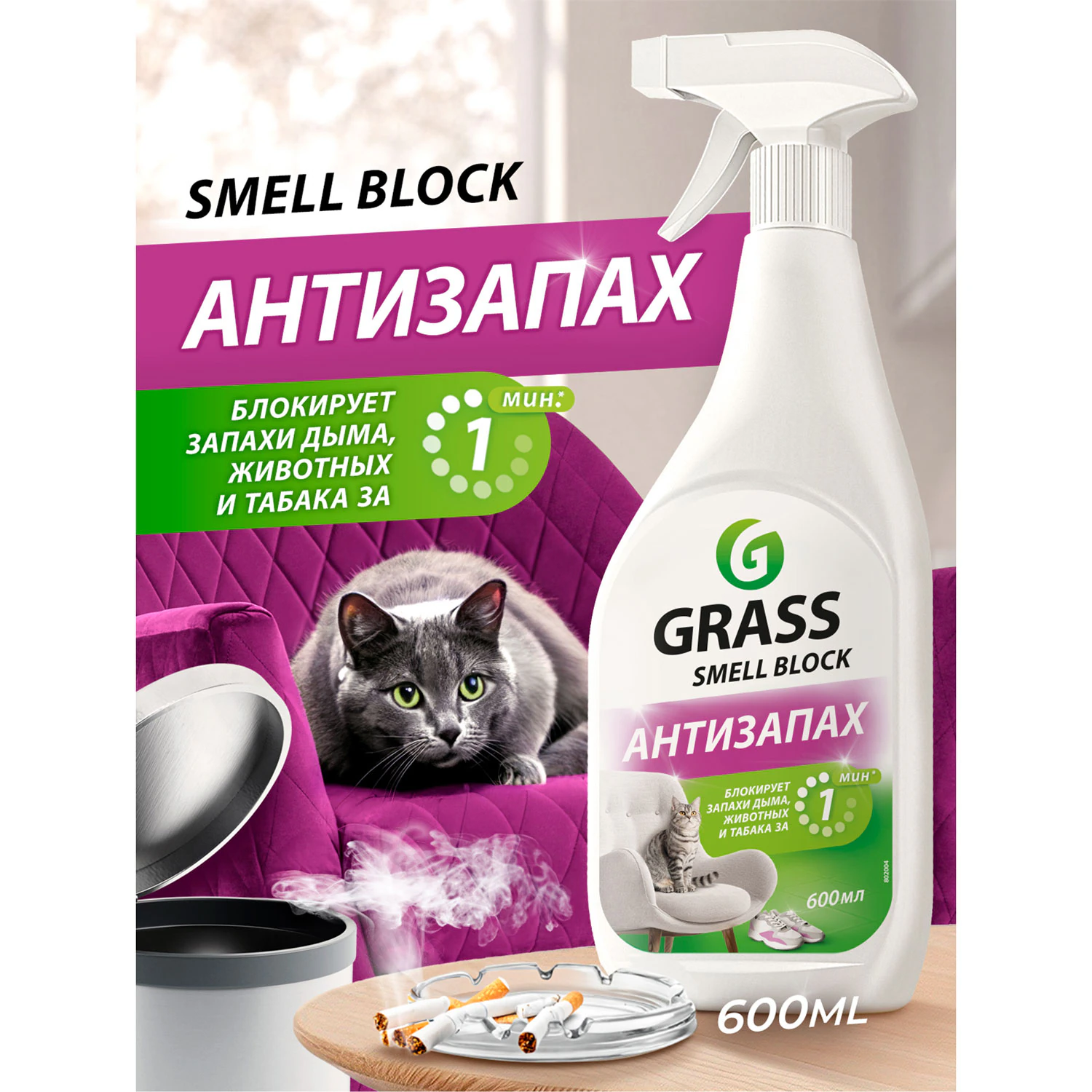 Нейтрализатор запаха GRASS SMELL BLOCK "Антизапах" 600 мл 